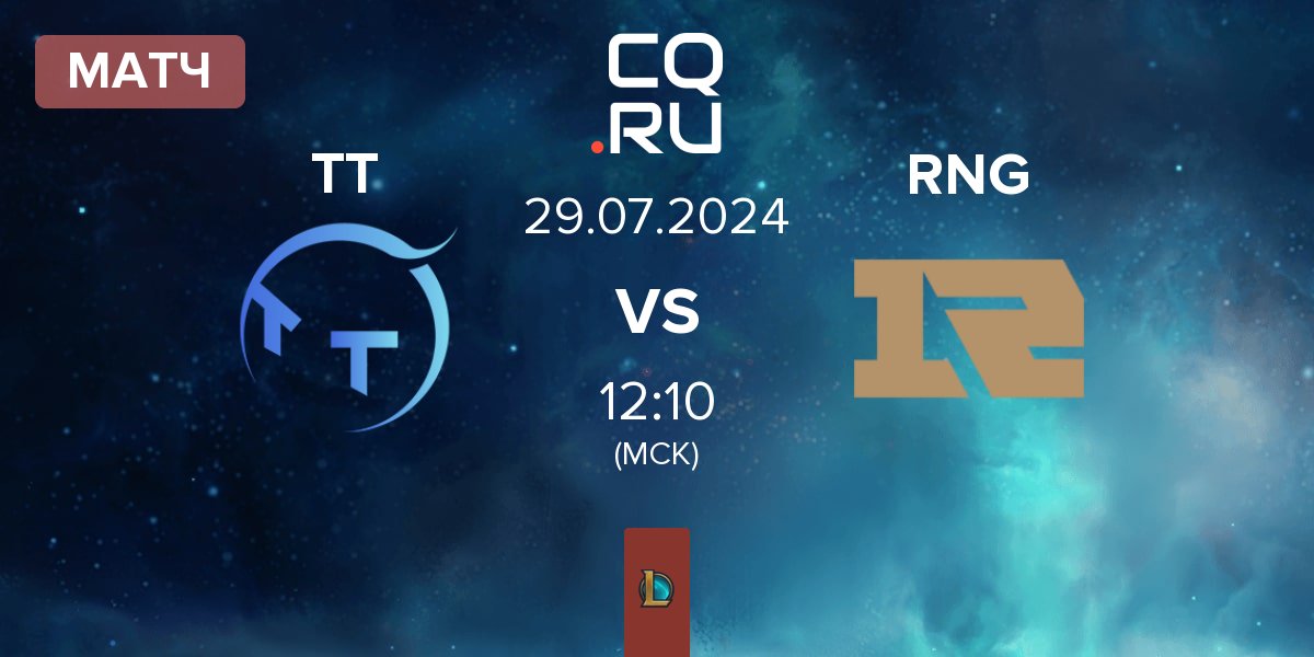 Матч ThunderTalk Gaming TT vs Royal Never Give Up RNG | 29.07