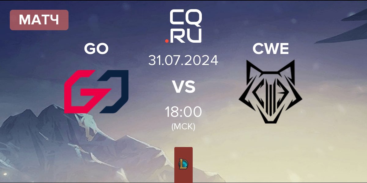 Матч Team GO GO vs Cyber Wolves CWE | 31.07