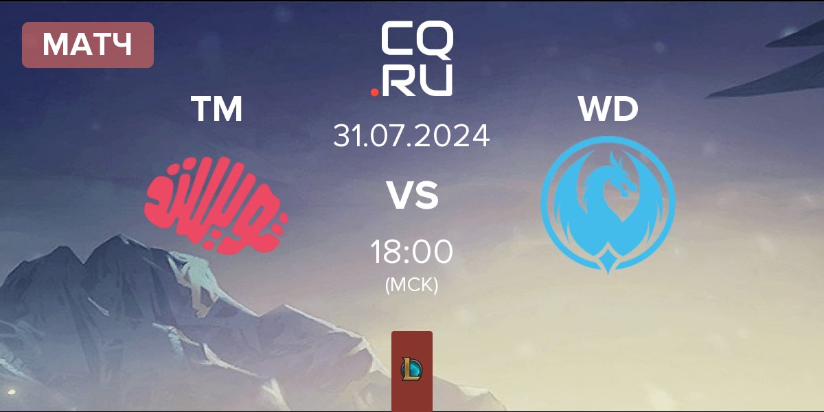 Матч Twisted Minds TM vs White Dragons WD | 31.07