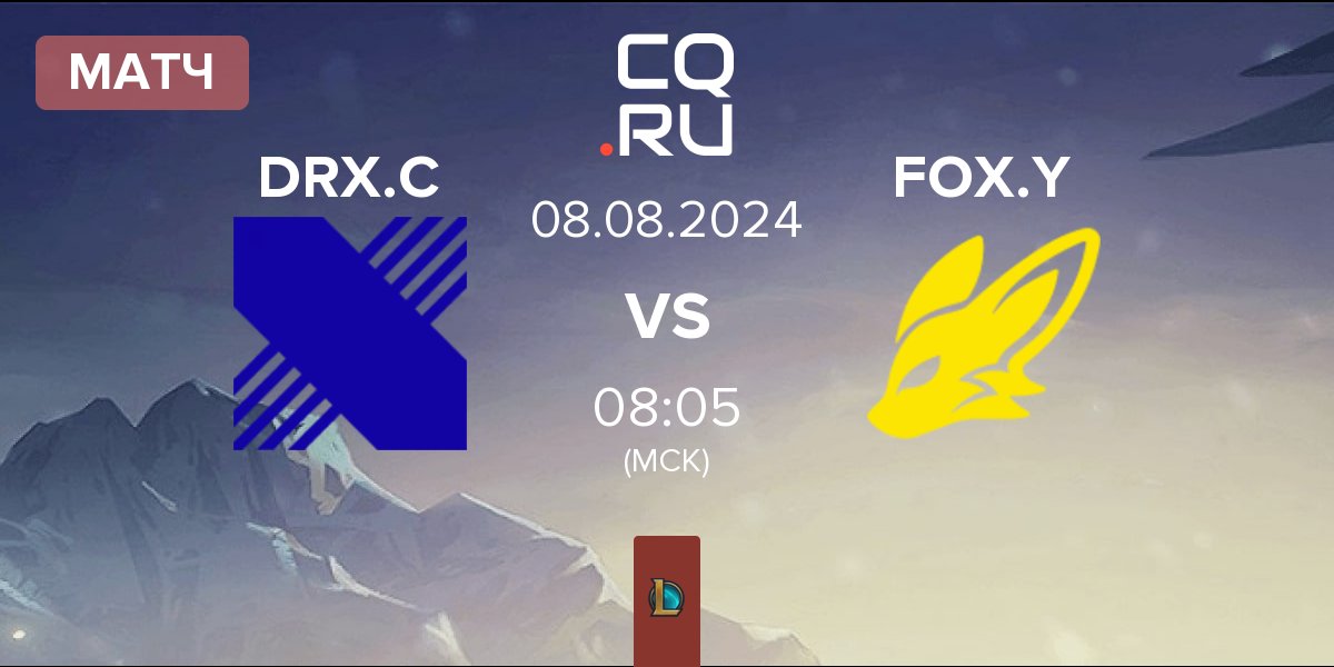 Матч DRX Challengers DRX.C vs BNK FearX Youth FOX.Y | 08.08