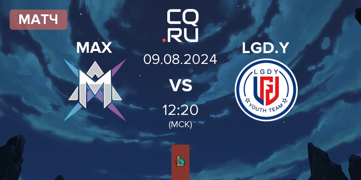 Матч MAX vs LGD Gaming Young LGD.Y | 09.08