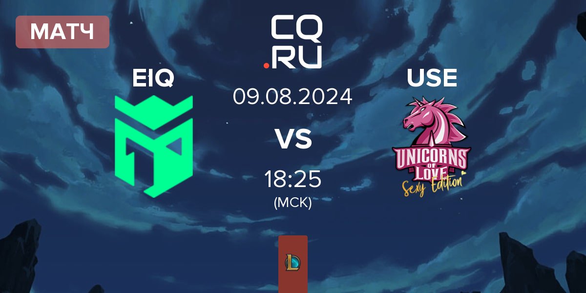 Матч Entropiq EIQ vs Unicorns of Love Sexy Edition USE | 09.08