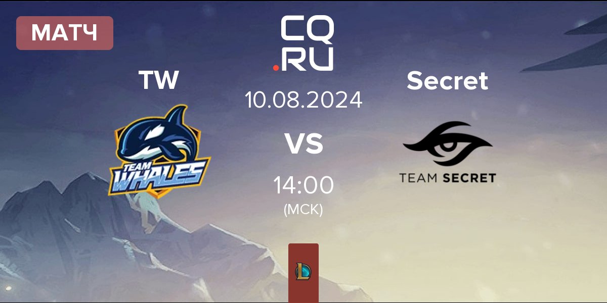 Матч Team Whales TW vs Team Secret Secret | 10.08