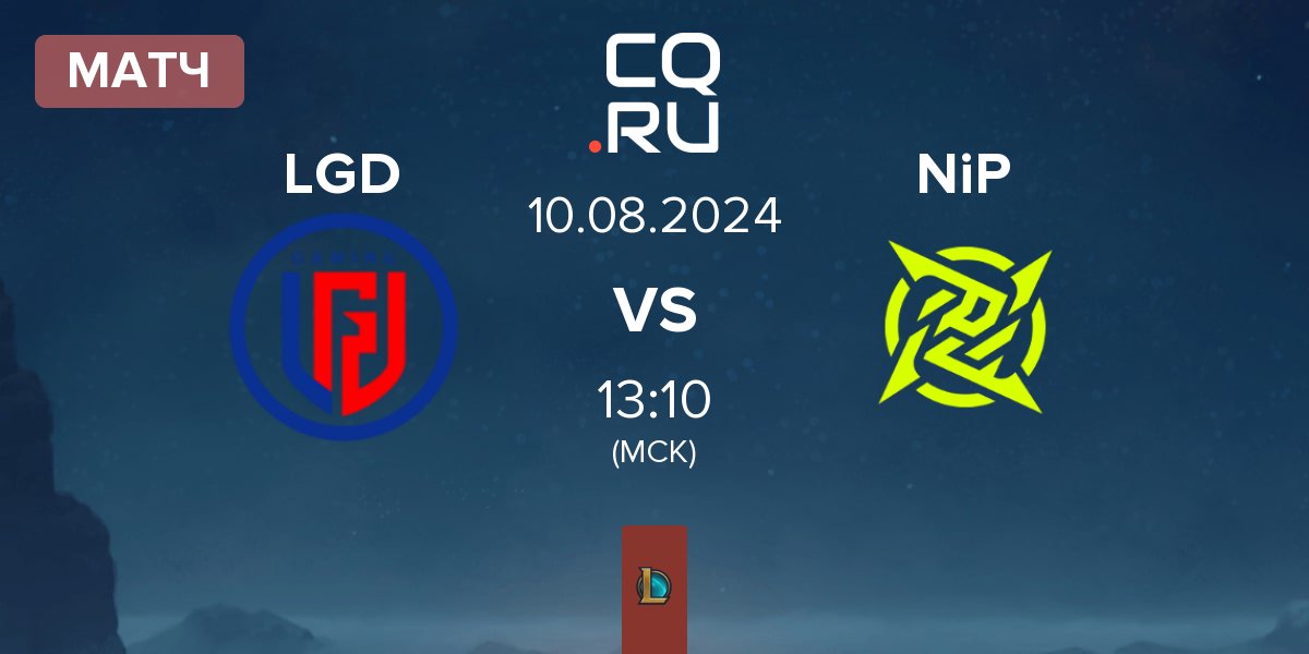 Матч LGD Gaming LGD vs Ninjas In Pyjamas NiP | 10.08