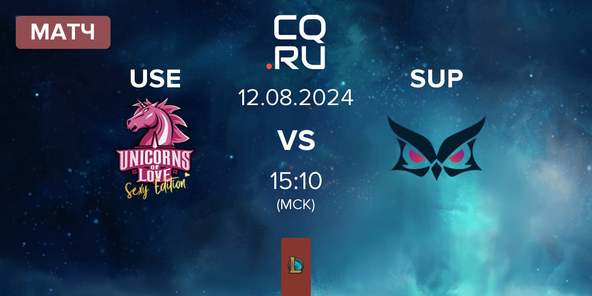 Матч Unicorns of Love Sexy Edition USE vs Papara SuperMassive SUP | 12.08