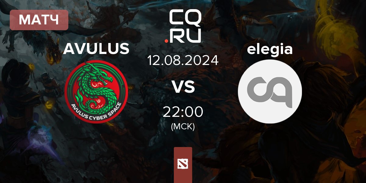 Матч AVULUS vs elegia | 12.08