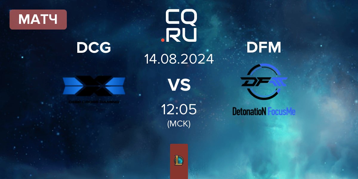 Матч Deep Cross Gaming DCG vs DetonatioN FocusMe DFM | 14.08