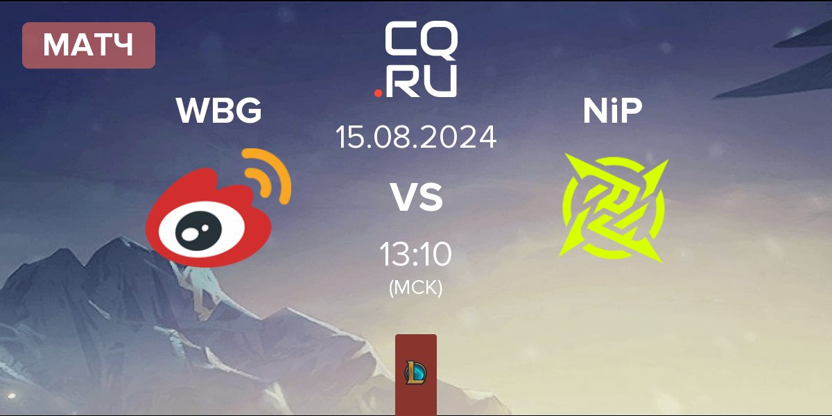 Матч Weibo Gaming WBG vs Ninjas In Pyjamas NiP | 15.08