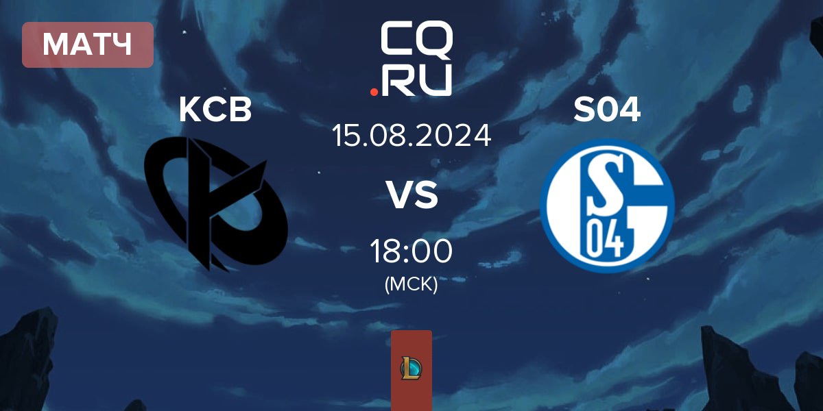 Матч Karmine Corp Blue KCB vs FC Schalke 04 Esports S04 | 15.08