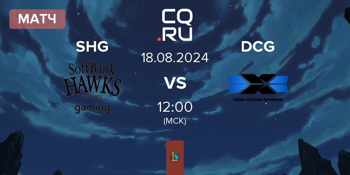 Матч Fukuoka SoftBank Hawks gaming SHG vs Deep Cross Gaming DCG | 18.08