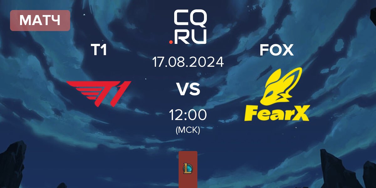 Матч T1 vs FearX FOX | 17.08