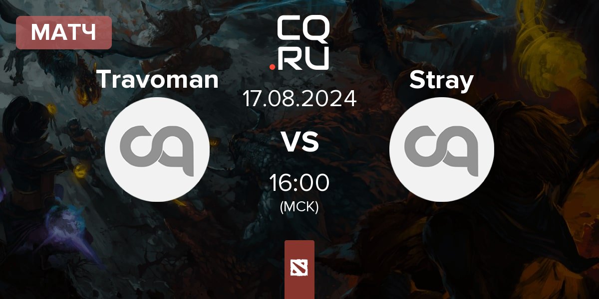 Матч Travoman Team Travoman vs Stray Team Stray | 17.08