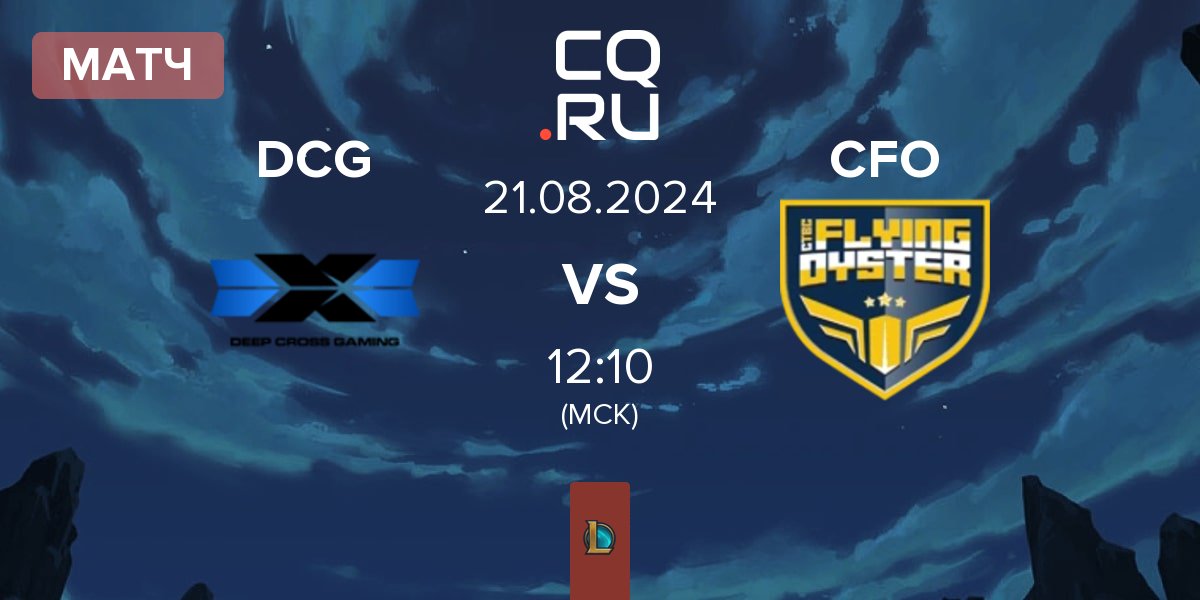 Матч Deep Cross Gaming DCG vs CTBC Flying Oyster CFO | 21.08