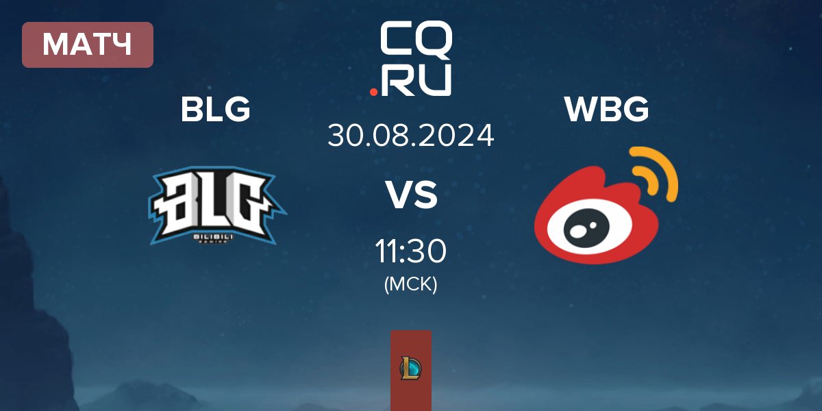 Матч Bilibili Gaming BLG vs Weibo Gaming WBG | 30.08