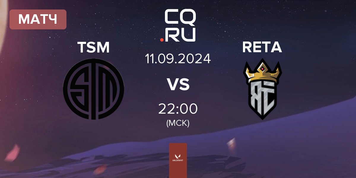 Матч TSM vs Reta Esports RETA | 11.09