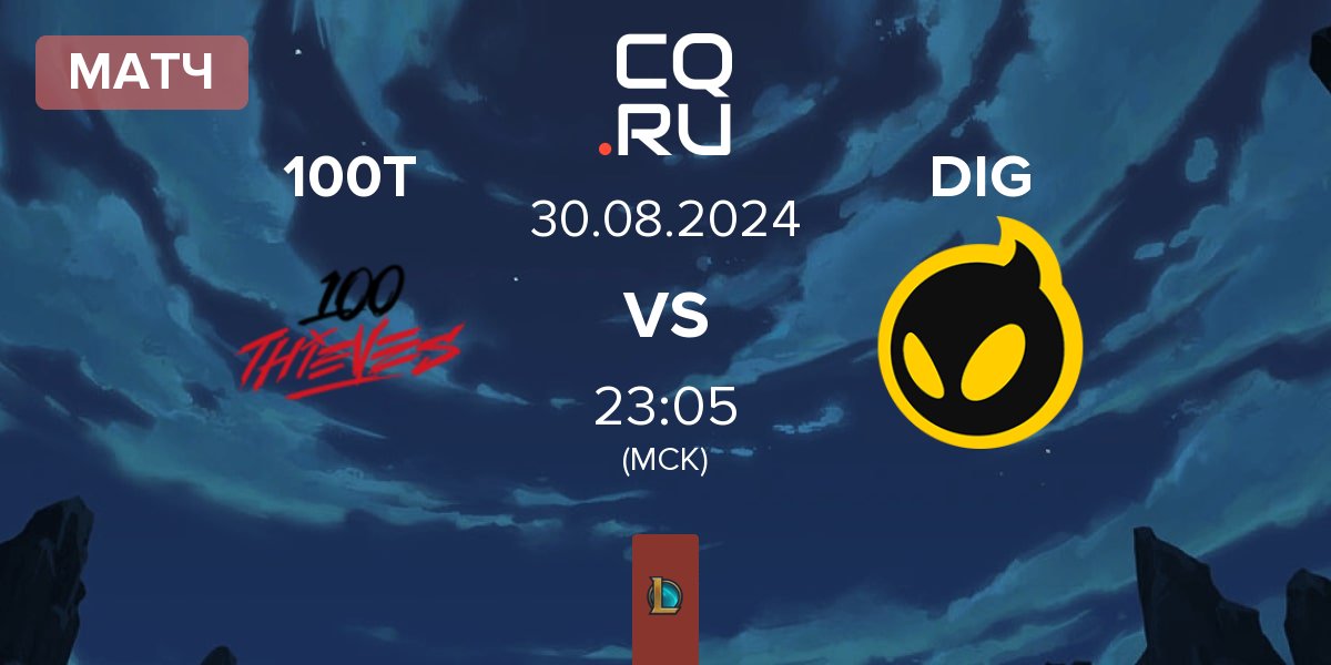 Матч 100 Thieves 100T vs Dignitas DIG | 30.08