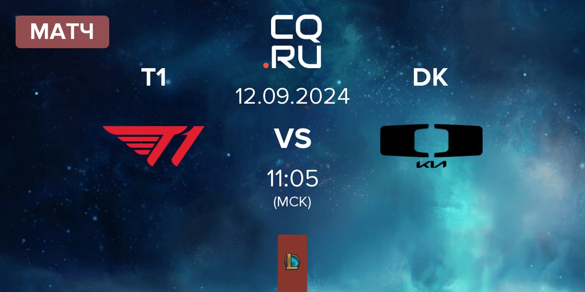 Матч T1 vs Dplus KIA DK | 12.09