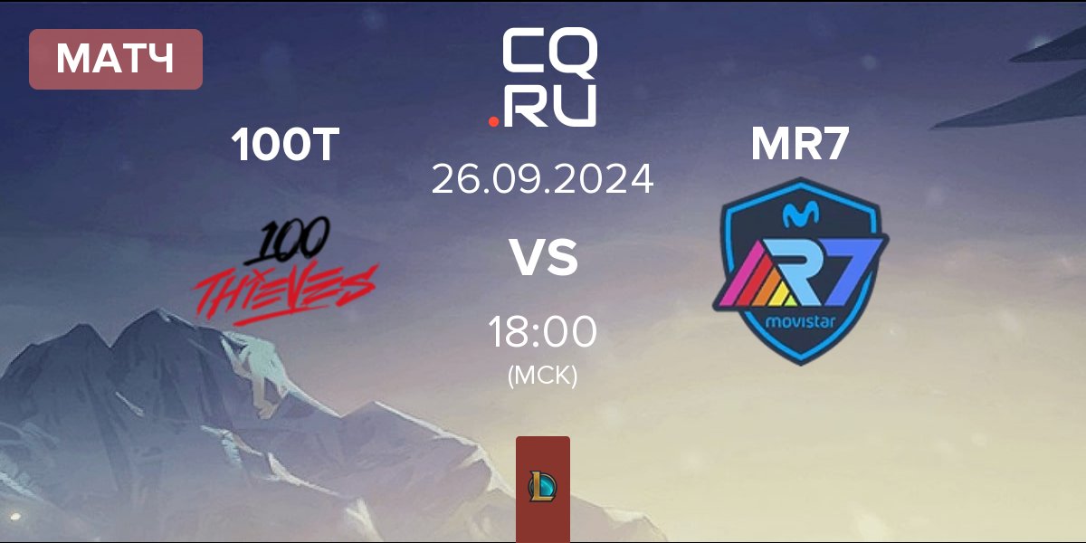 Матч 100 Thieves 100T vs Movistar R7 MR7 | 26.09