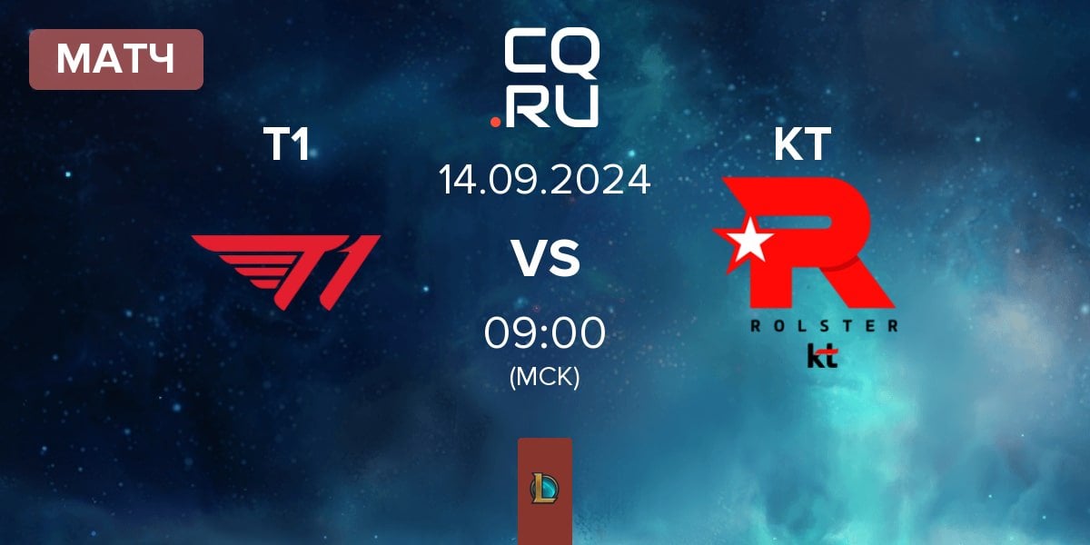 Матч T1 vs KT Rolster KT | 14.09