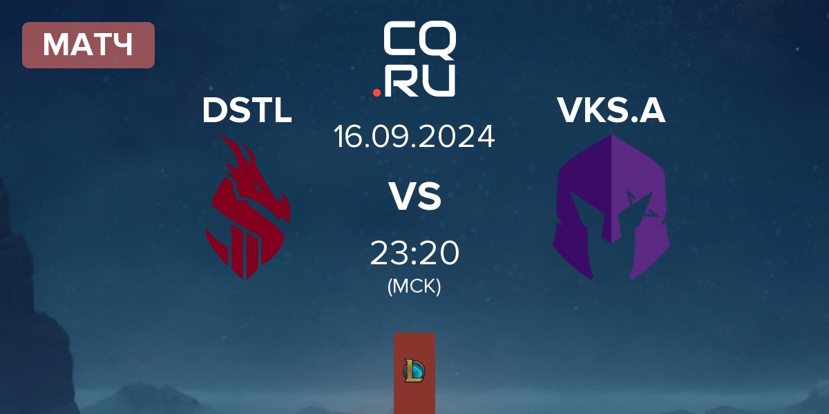 Матч Dragonsteel DSTL vs Keyd Academy VKS.A | 16.09