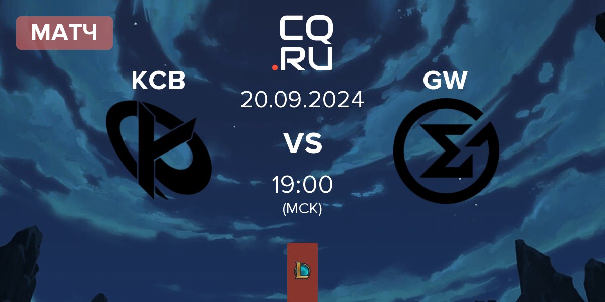 Матч Karmine Corp Blue KCB vs GameWard GW | 20.09