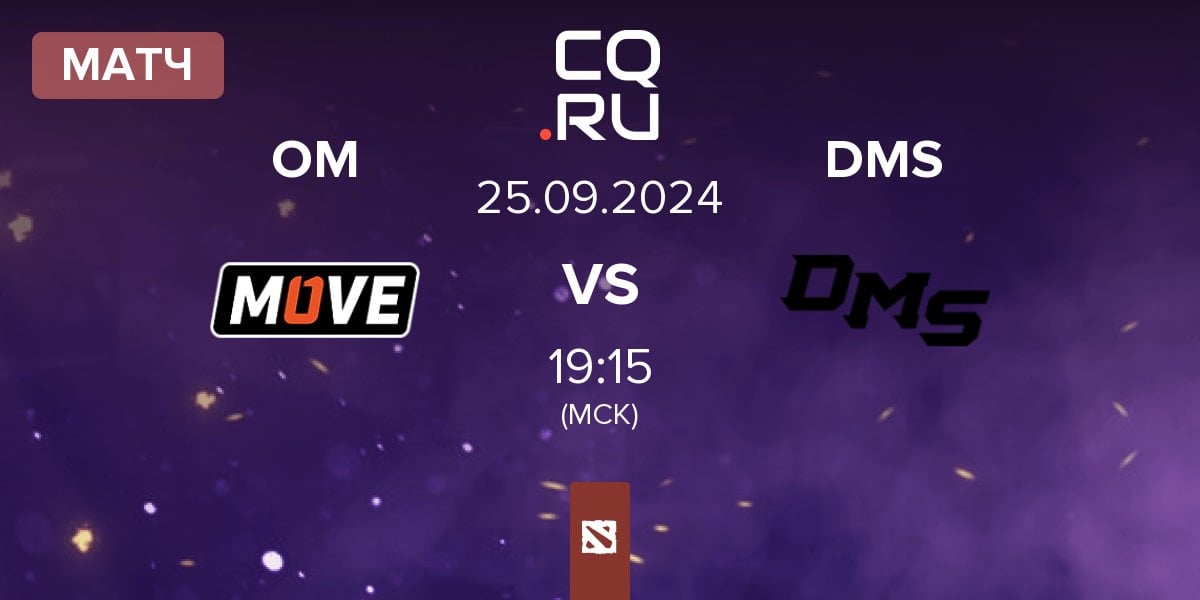 Матч One Move OM vs DMS | 25.09