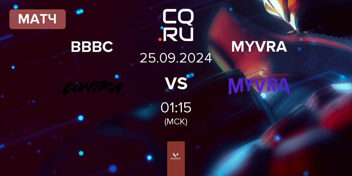 Матч Bon Bon Bum Contra BBBC vs MYVRA | 25.09