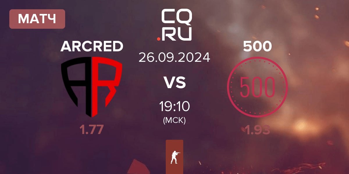 Матч ARCRED vs 500 | 26.09