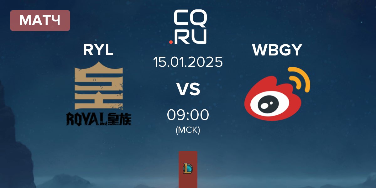 Матч Royal Club RYL vs Weibo Gaming Youth Team WBGY | 15.01