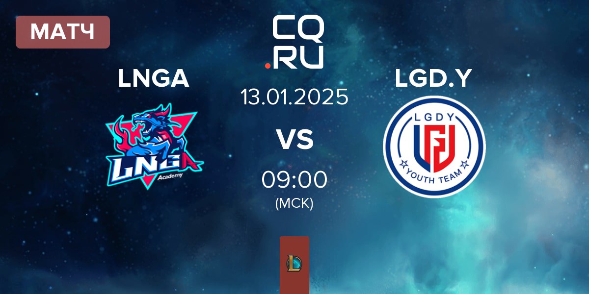 Матч LNG Academy LNGA vs LGD Gaming Young LGD.Y | 13.01