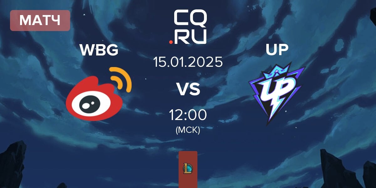 Матч Weibo Gaming WBG vs Ultra Prime UP | 15.01