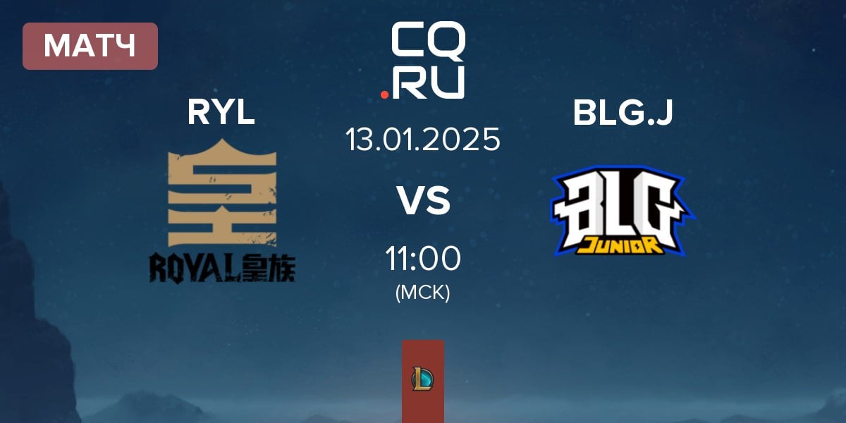 Матч Royal Club RYL vs Bilibili Gaming Junior BLG.J | 13.01