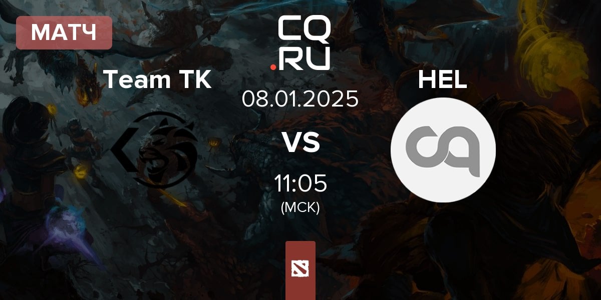 Матч Team TK vs Team Helios HEL | 08.01