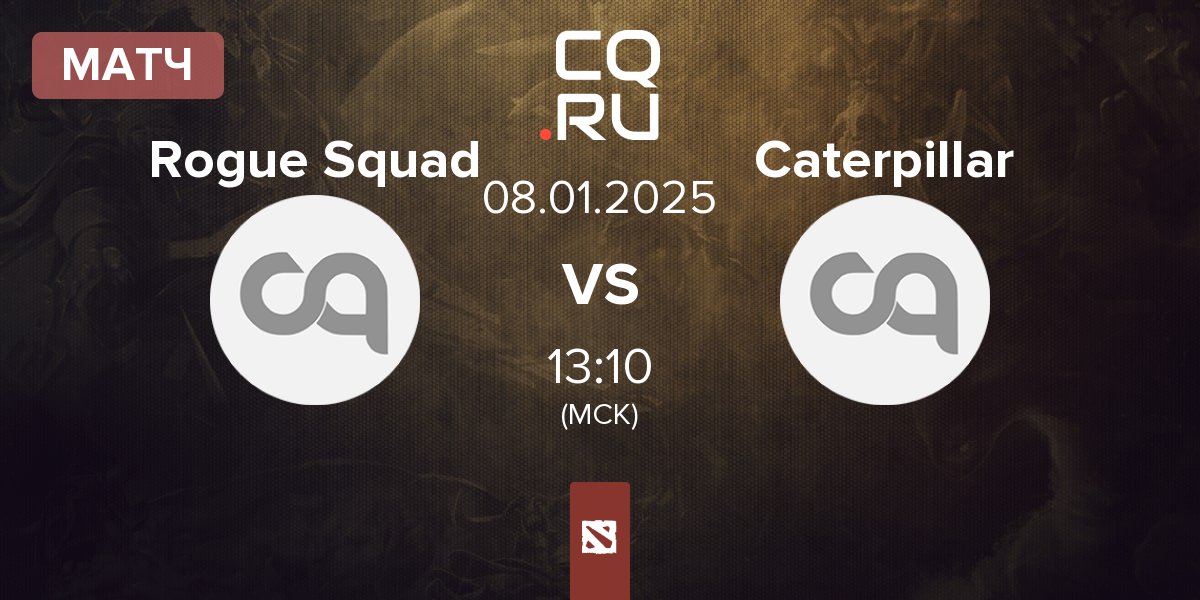 Матч Rogue Squad vs Caterpillar | 08.01