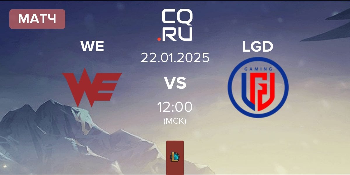 Матч Team WE WE vs LGD Gaming LGD | 22.01