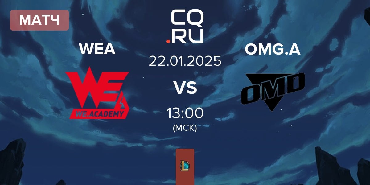 Матч Team WE Academy WEA vs Oh My God Academy OMG.A | 22.01