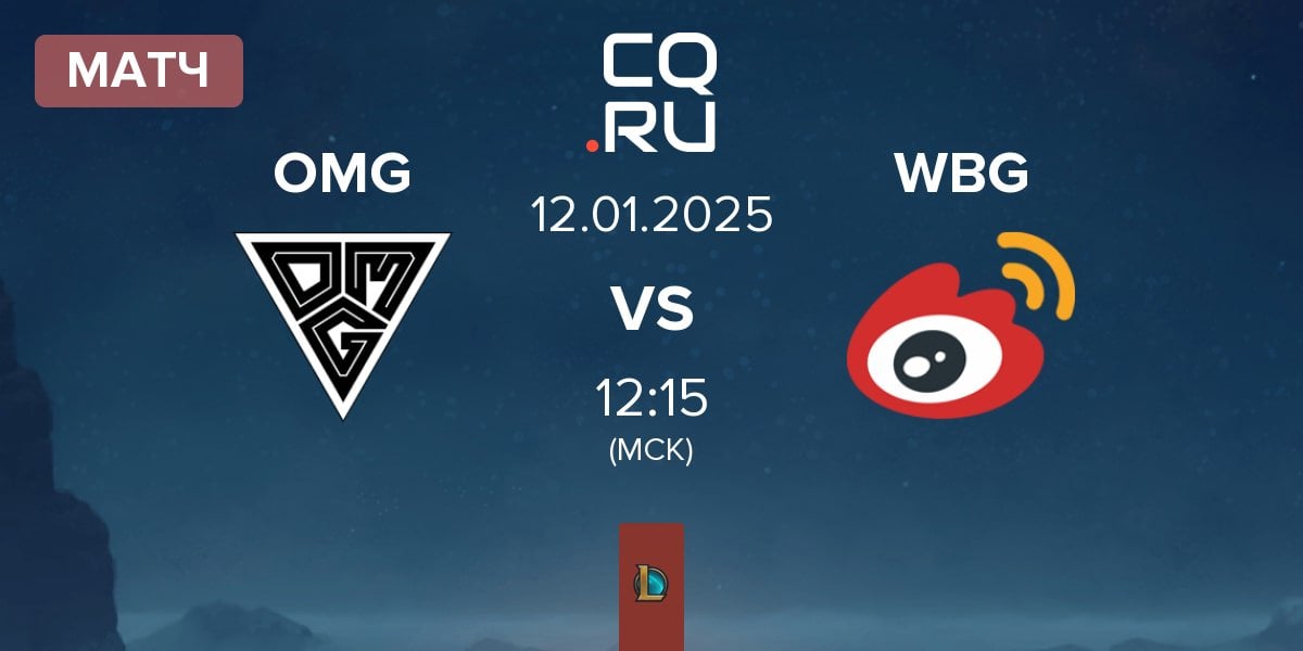 Матч Oh My God OMG vs Weibo Gaming WBG | 12.01