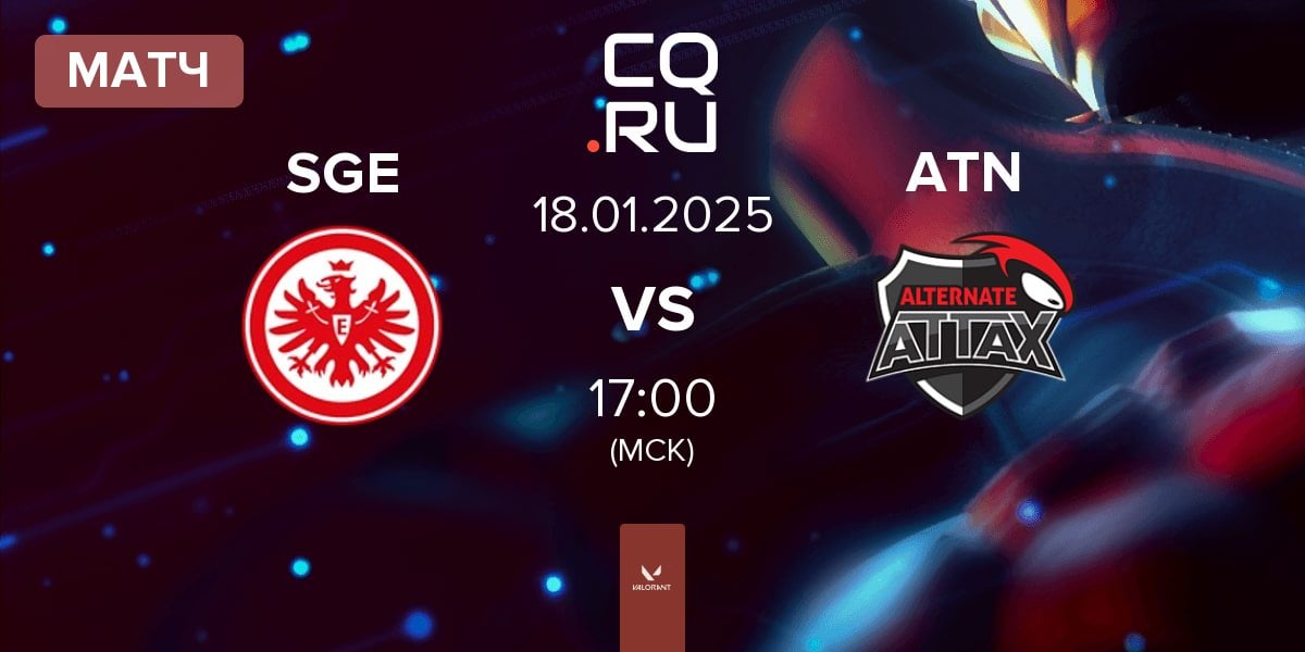 Матч Eintracht Frankfurt SGE vs ALTERNATE aTTaX ATN | 18.01