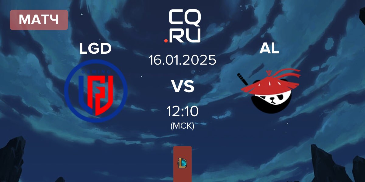 Матч LGD Gaming LGD vs Anyone's Legend AL | 16.01