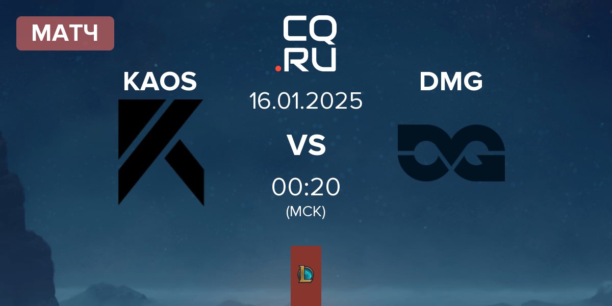 Матч KAOS e-sport KAOS vs DMG Esports DMG | 16.01