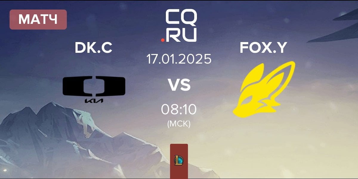 Матч Dplus KIA Challengers DK.C vs BNK FearX Youth FOX.Y | 17.01