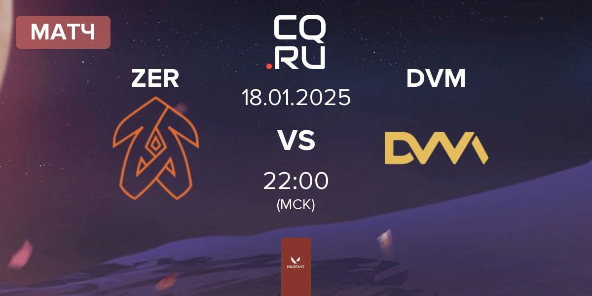 Матч Zerance ZER vs DVM | 18.01