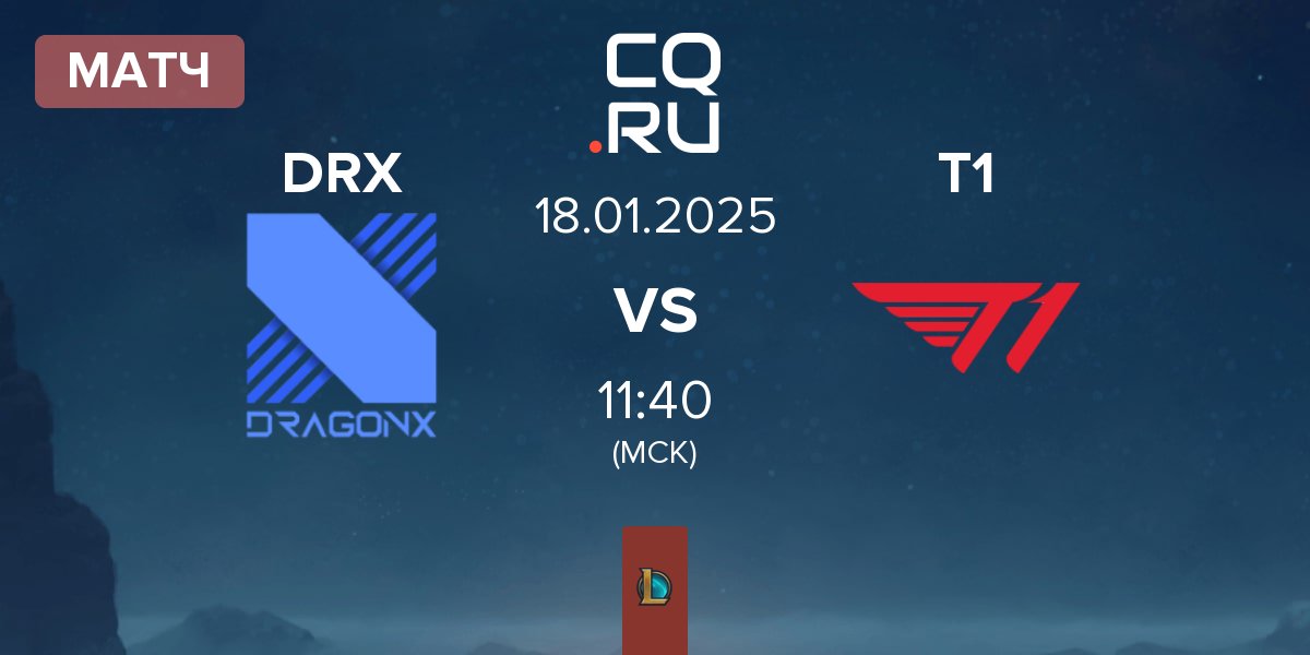 Матч DRX vs T1 | 18.01