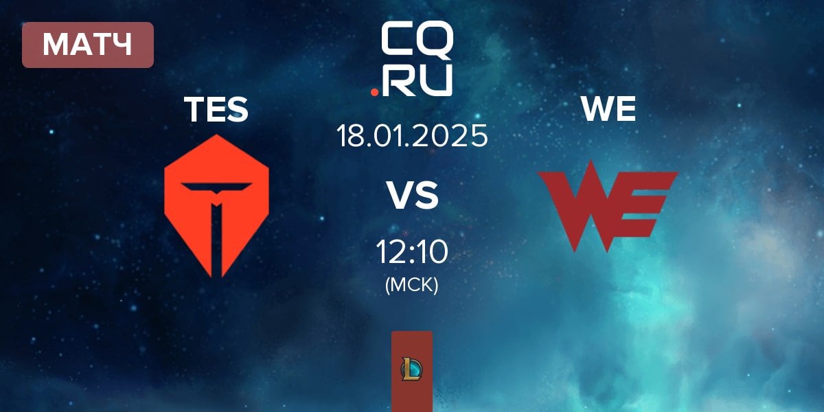 Матч TOP Esports TES vs Team WE WE | 18.01