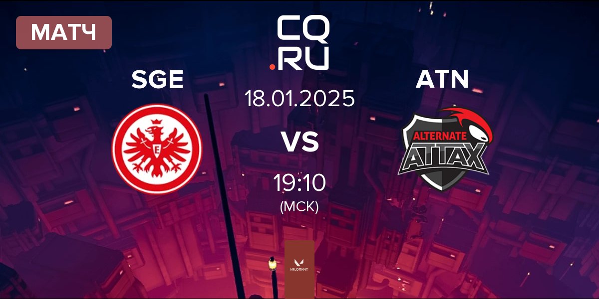 Матч Eintracht Frankfurt SGE vs ALTERNATE aTTaX ATN | 18.01