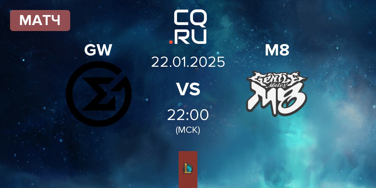 Матч GameWard GW vs Gentle Mates M8 | 22.01