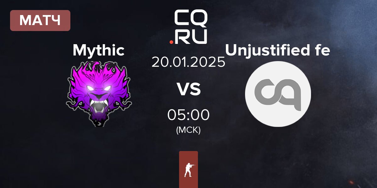 Матч Mythic vs Unjustified fe | 20.01