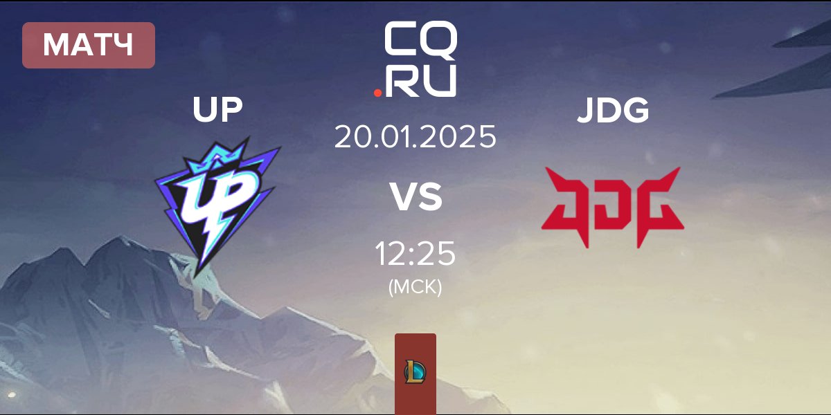 Матч Ultra Prime UP vs JD Gaming JDG | 20.01