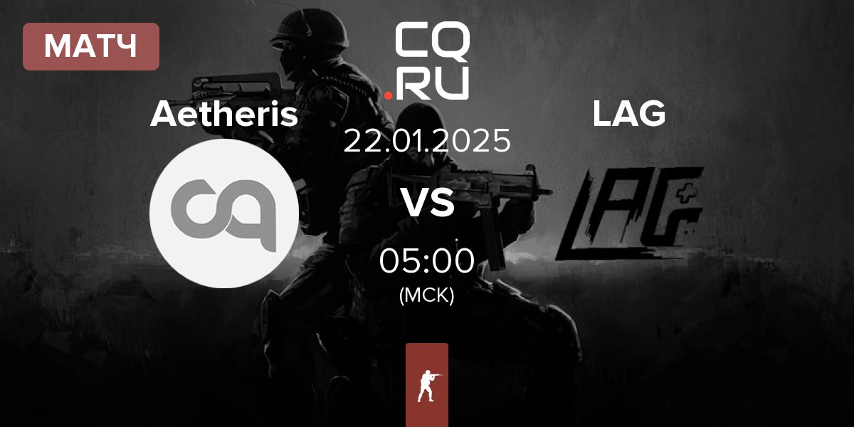 Aetheris Vs Lag Gaming 22 января 2025 смотреть матч 2024 Esl