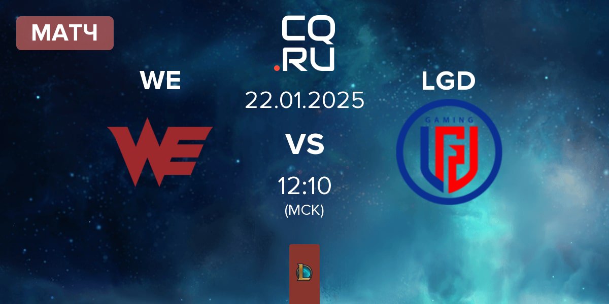 Матч Team WE WE vs LGD Gaming LGD | 22.01